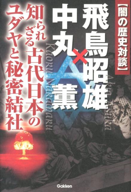 〈闇の歴史対談〉飛鳥昭雄×中丸薫