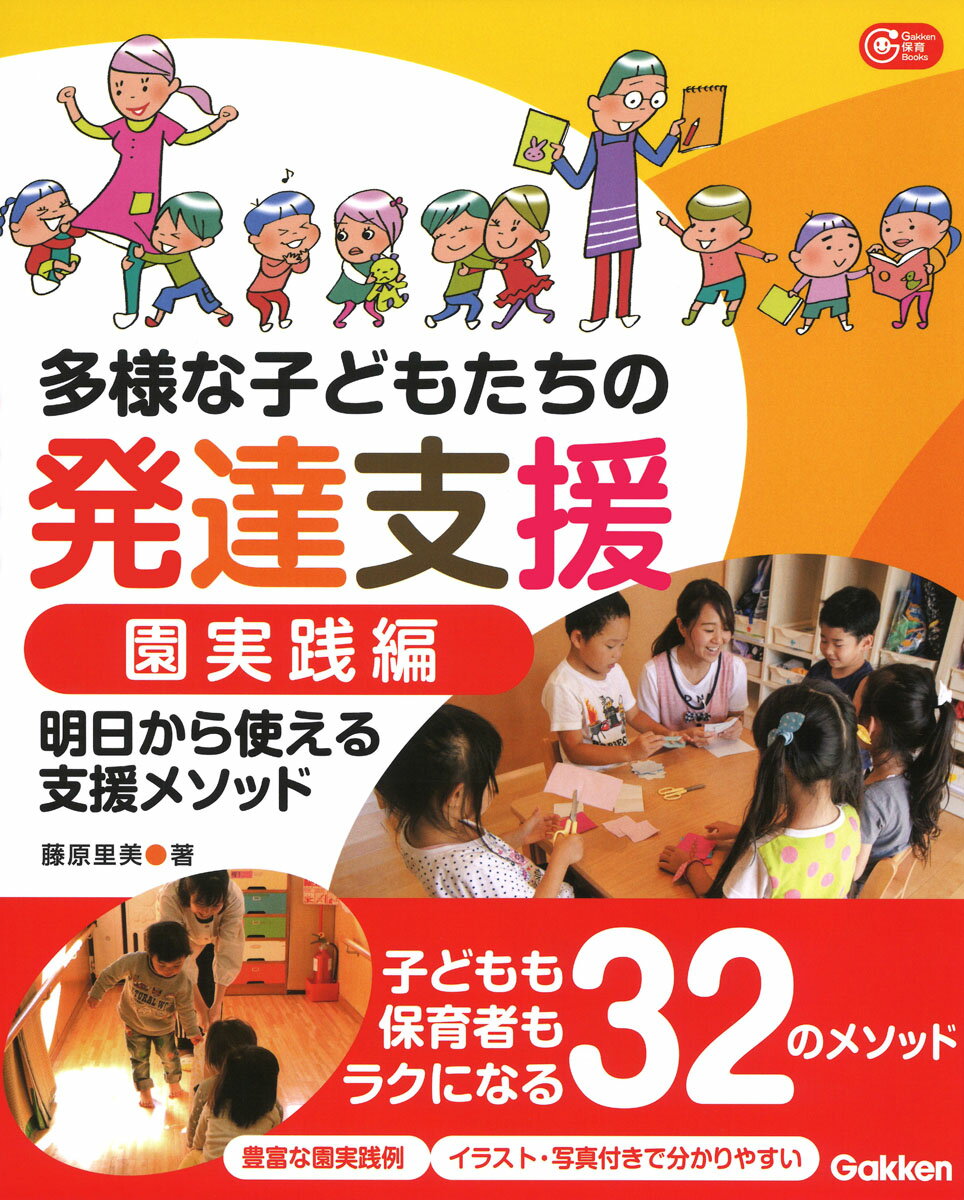 子どもも保育者もラクになる３２のメソッド。豊富な園実践例。イラスト・写真付きで分かりやすい。