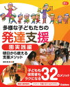 多様な子どもたちの発達支援　園実践編 明日から使える支援メソッド （Gakken　保育　Books） [ 藤原里美 ]