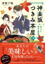 神楽坂つきみ茶屋3　想い人に捧げる鍋料理 （講談社文庫） 