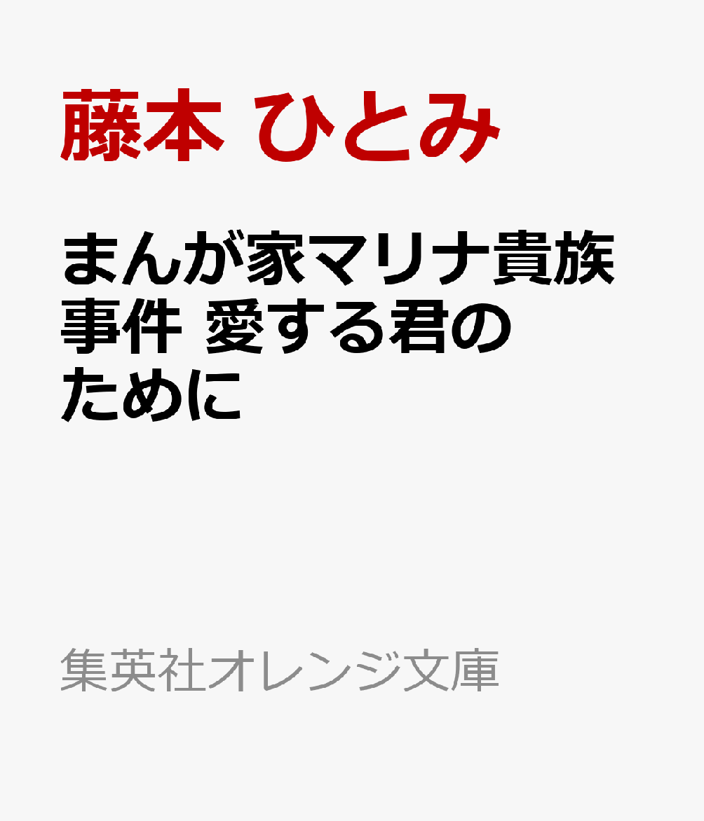 まんが家マリナ貴族事件 愛する君のために