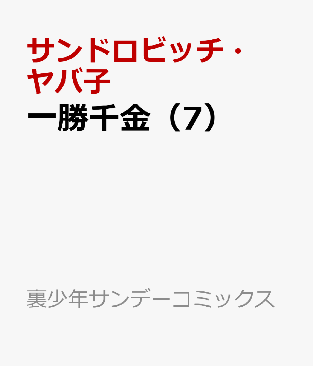 一勝千金（7） 表紙