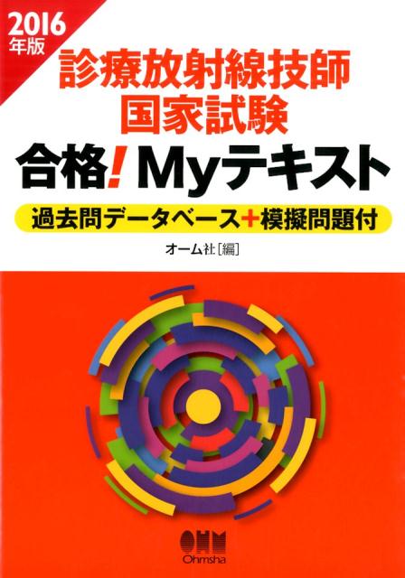 診療放射線技師国家試験合格！Myテキスト（2016年版）