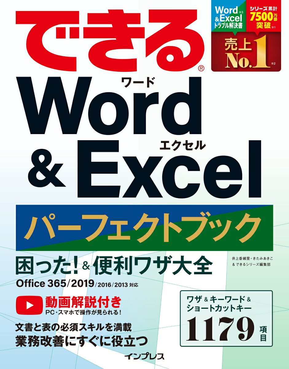 動画解説付き。ＰＣ・スマホで操作が見られる！文書と表の必須スキルを満載。業務改善にすぐに役立つ。ワザ＆キーワード＆ショートカットキー１１７９項目。