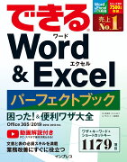 できるWord＆Excelパーフェクトブック