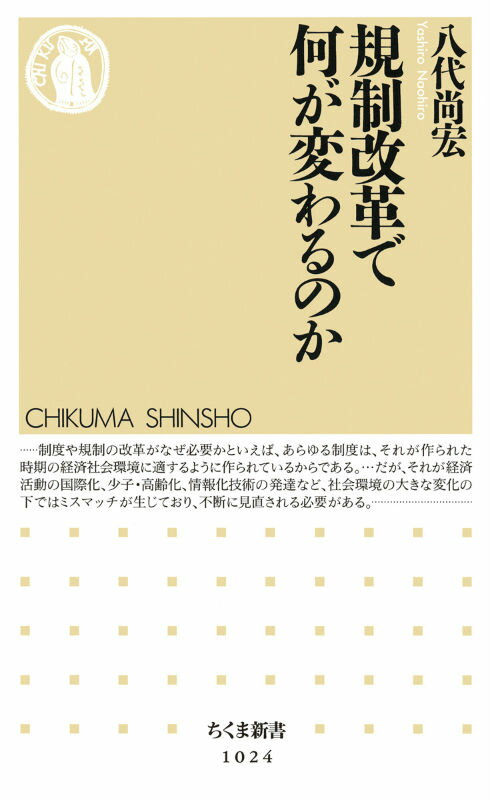 規制改革で何が変わるのか