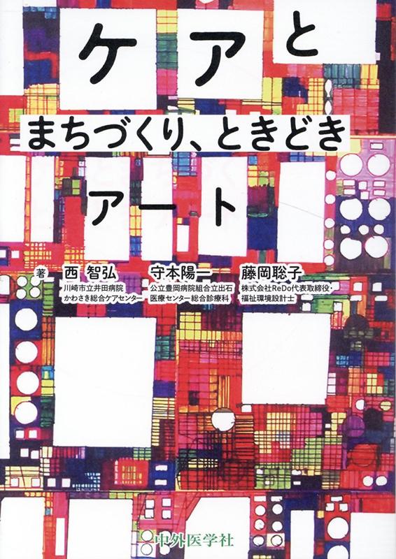 ケアとまちづくり、ときどきアート