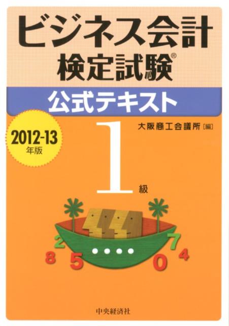 ビジネス会計検定試験公式テキスト1級（2012-13年版）