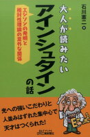 大人が読みたいアインシュタインの話