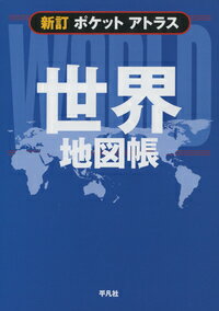 新訂 ポケットアトラス 世界地図帳
