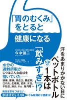 「胃のむくみ」をとると健康になる