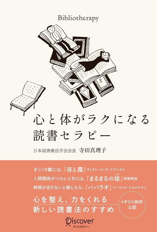 マンガ、絵本、写真集、実用書、自己啓発書、小説…何でもＯＫ！本に癒されたり励まされたりした経験、ありませんか？実はそれも「読書セラピー」なんです。