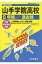 山手学院高等学校(平成30年度用) 2,268円