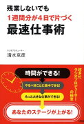 残業しないでも1週間分が4日で片づく最速仕事術