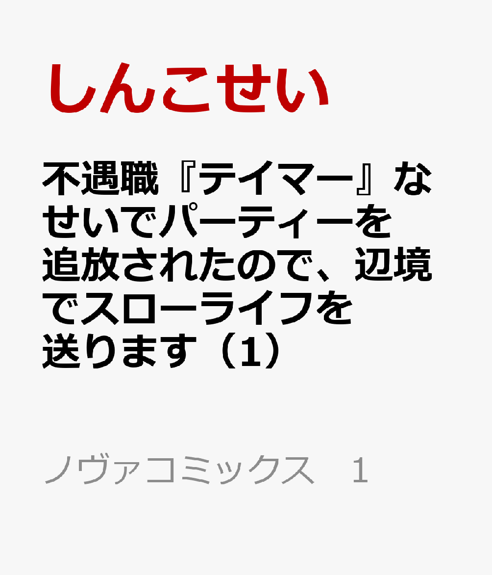 不遇職『テイマー』なせいでパーティーを追放されたので、辺境でスローライフを送ります（1）