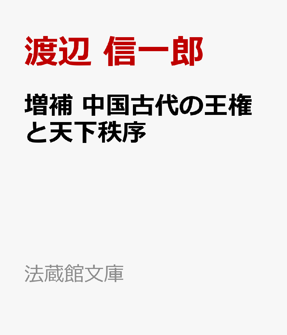 増補 中国古代の王権と天下秩序