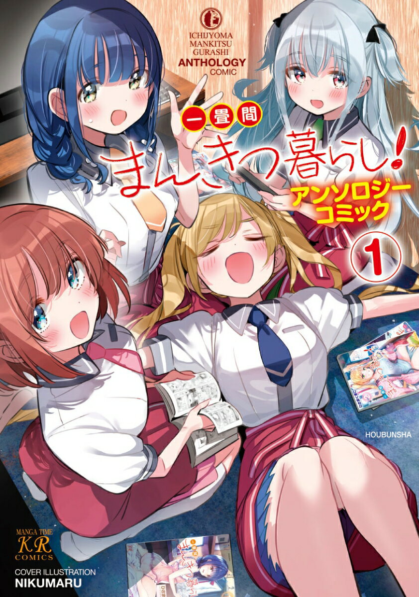 一畳間まんきつ暮らし！アンソロジーコミック 1 （まんがタイムKRコミックス） アンソロジー
