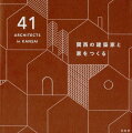 建築家たちの個性、じっくり楽しく読み比べてください。選ばれた建築家だけを掲載しています。