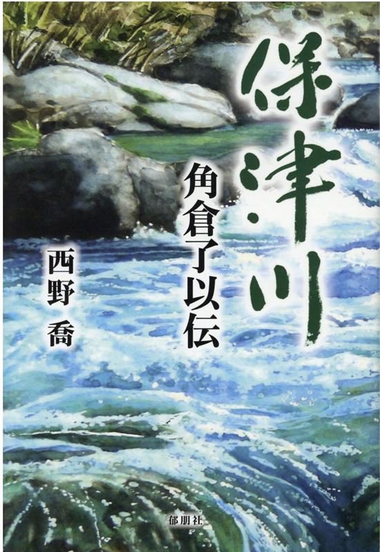 保津川ー角倉了以伝ー [ 西野　喬 ]