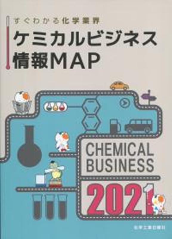 ケミカルビジネス情報MAP（2021）
