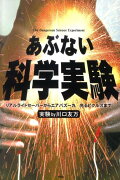 あぶない科学実験