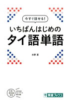 今すぐ話せる!いちばんはじめのタイ語単語