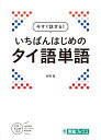 水野　潔 ナガセイマスグハナセルイチバンハジメノタイゴタンゴ ミズノ　キヨシ 発行年月：2016年12月26日 予約締切日：2016年12月25日 ページ数：271p サイズ：単行本 ISBN：9784890857302 付属資料：CDーROM1／赤シート1 水野潔（ミズノキヨシ） 1958年神奈川県鎌倉市生まれ。東京外国語大学大学院修士課程修了。現在、東海大学、東京農業大学、東京外国語大学、麗澤大学非常勤講師（本データはこの書籍が刊行された当時に掲載されていたものです） PROLOGUE　基本単語／1　動きと五感／2　日常生活／3　社会生活／4　文化／5　動植物・自然 関連する単語をまとめて覚えられる！目からも耳からも覚えられる！関連語まで覚えて語彙力アップ！あの『今すぐ話せる』シリーズが大改訂！日常生活に必要なすべての単語を収録！厳選！すぐに役立つ1600語。 本 語学・学習参考書 語学学習 その他 語学・学習参考書 語学辞書 その他 語学・学習参考書 辞典 その他