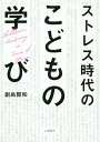 ストレス時代の子どもの学び [ 副島賢和 ]