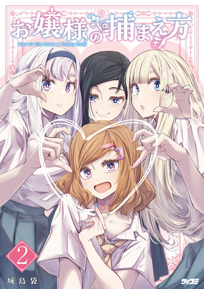 お嬢様の捕まえ方