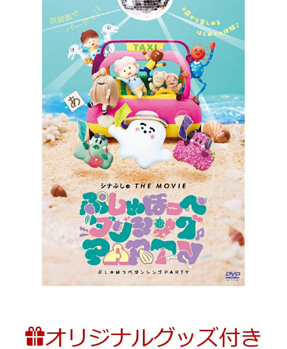 【楽天ブックス限定グッズ+楽天ブックス限定先着特典】シナぷしゅ THE MOVIE ぷしゅほっぺダンシングPARTY(ペットボトルホルダー+紙製丸型うちわ)