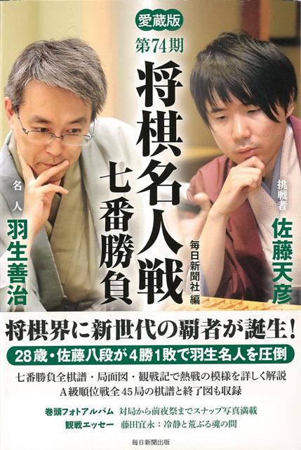 【バーゲン本】第74期将棋名人戦七番勝負　愛蔵版