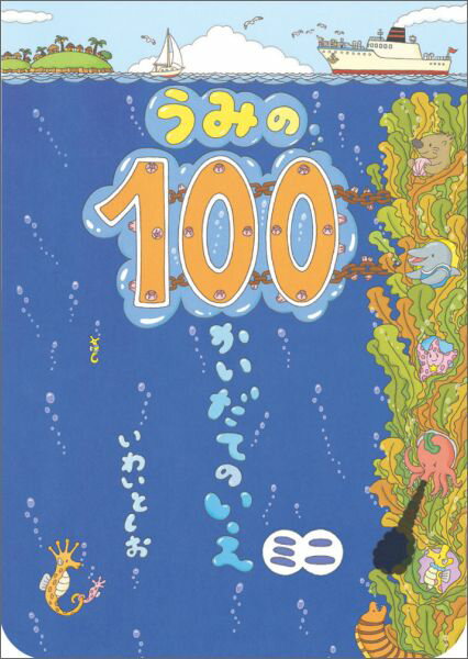 うみの100かいだてのいえミニ （ボードブック） [ いわいとしお ]