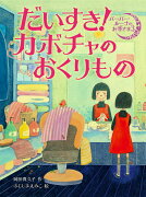 だいすき！カボチャのおくりもの