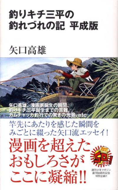 釣りキチ三平の釣れづれの記（平成版）