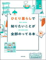 バスタオルの干し方は？部屋探しで得する条件は？カギをなくしたら？自転車で事故にあったら？保険の選び方は？ボタンがとれたら？…部屋探し・引っ越し・収納・掃除・洗濯・料理・防犯・防災・害虫対策・病気・感染症対策・ゴミの出し方・節約術・住まいのトラブル対策ｅｔｃ．自炊・収納のコツから防犯や害虫対策まで！初めてのひとり暮らしのわからない困った！！すべて解決！！