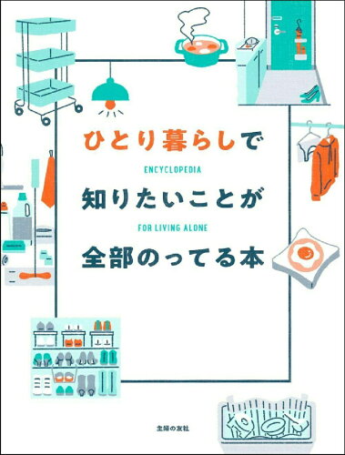 【楽天ブックスならいつでも送料無料】ひとり暮らしで知りたいことが...