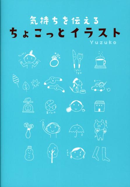 気持ちを伝えるちょこっとイラスト