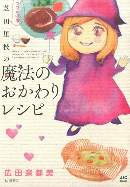ママの味・芝田里枝の魔法のおかわりレシピ