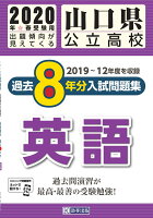 山口県公立高校過去8年分入試問題集英語（2020年春受験用）