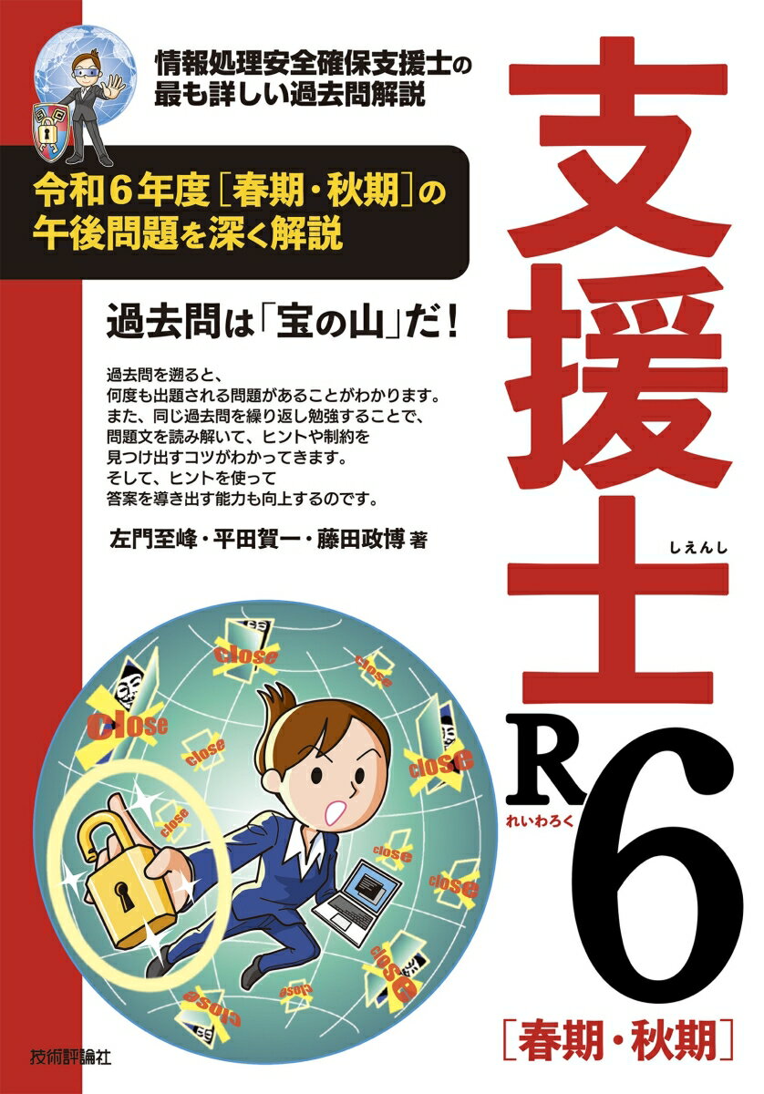 支援士R6 春期・秋期 -情報処理安全確保支援士の最も詳しい過去問解説