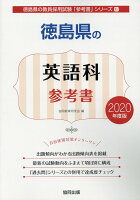 徳島県の英語科参考書（2020年度版）