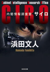 CIRO 内閣情報調査室 （光文社文庫） [ 浜田文人 ]