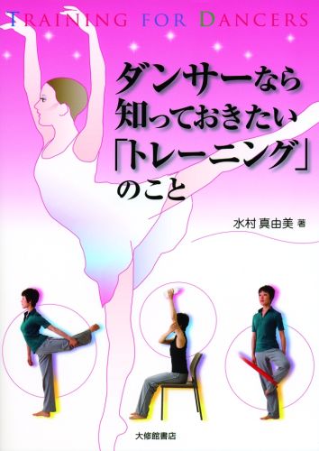 ダンサーなら知っておきたい「トレーニング」のこと [ 水村真由美 ]