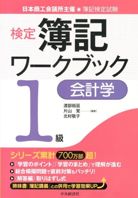 検定簿記ワークブック（1級　会計学）