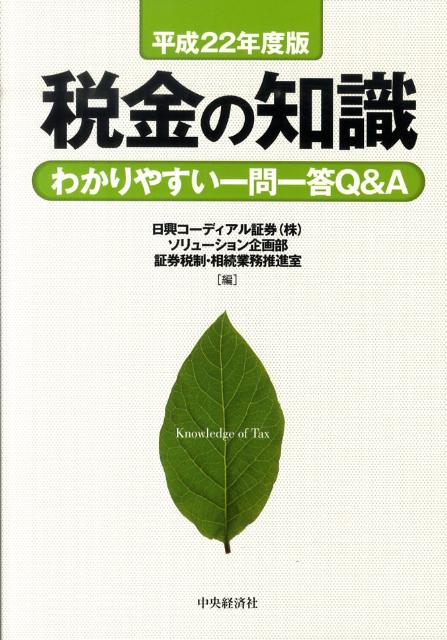 税金の知識（平成22年度版）