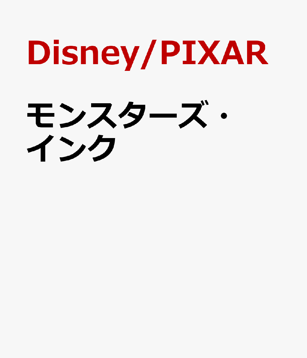 モンスターズ・インク 書影