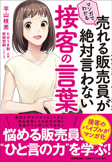 マンガでわかる 売れる販売員が絶対言わない接客の言葉