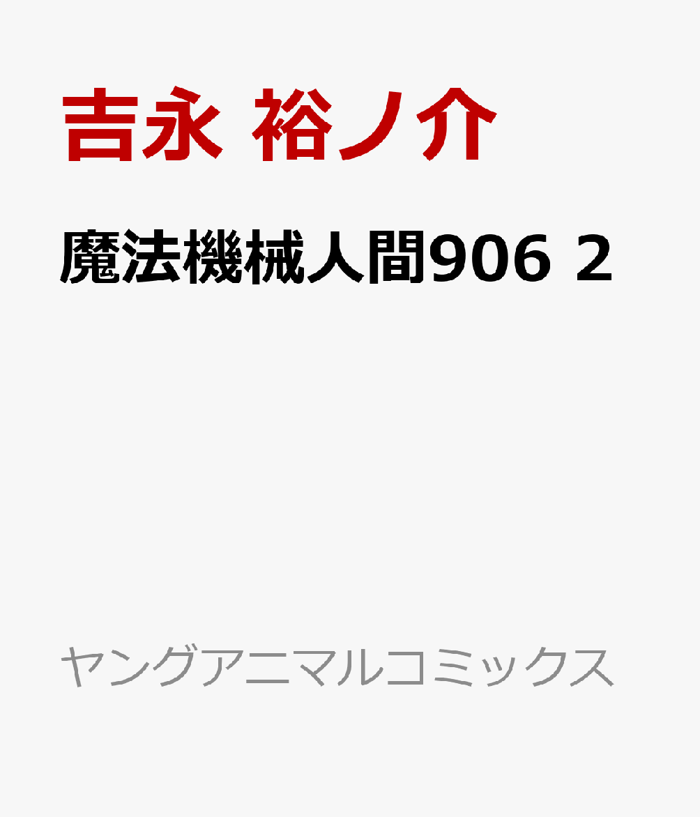 魔法機械人間906 の表紙