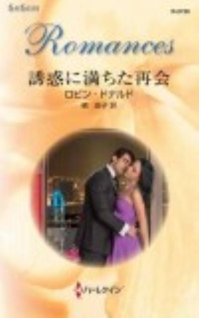 誘惑に満ちた再会