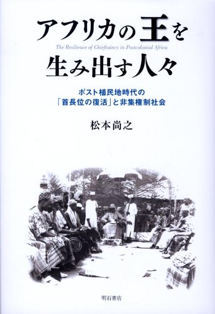 アフリカの王を生み出す人々
